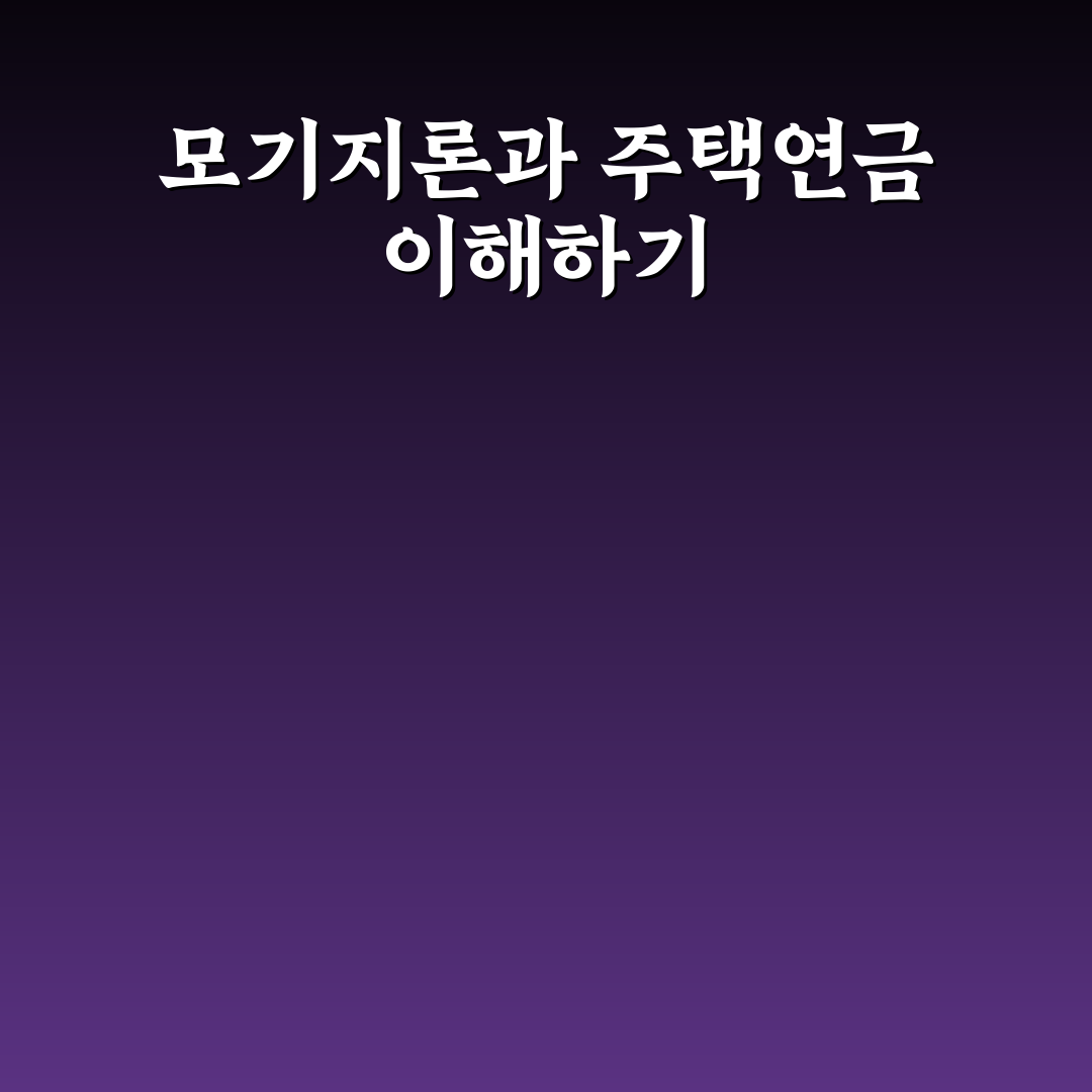모기지론 주택연금 이해와 활용 꿀팁 정리