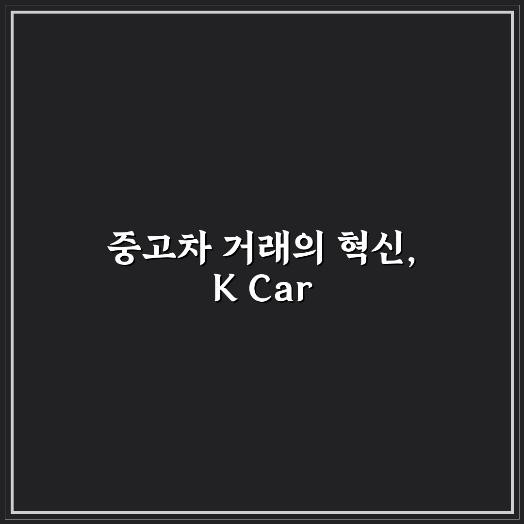 kcar옥션 이용 방법과 핵심 꿀팁 정리