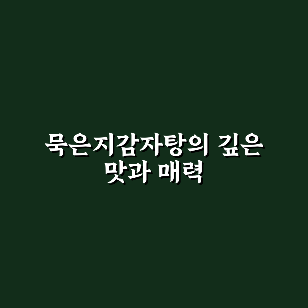 묵은지감자탕 레시피와 꿀팁 초보자도 쉽게 따라하기