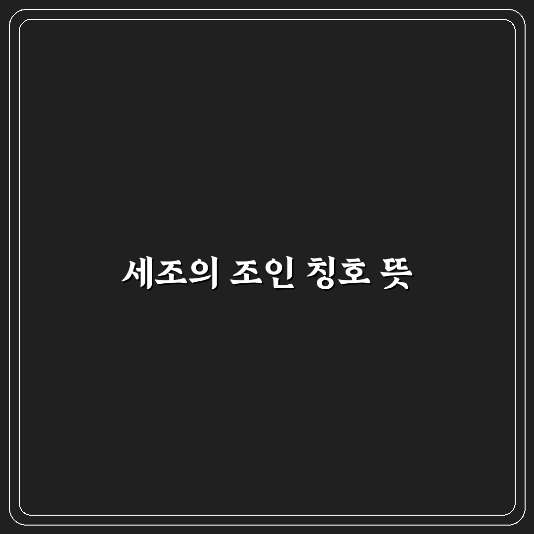 세조는 왜 조인가 쉽게 알려드려요 정리