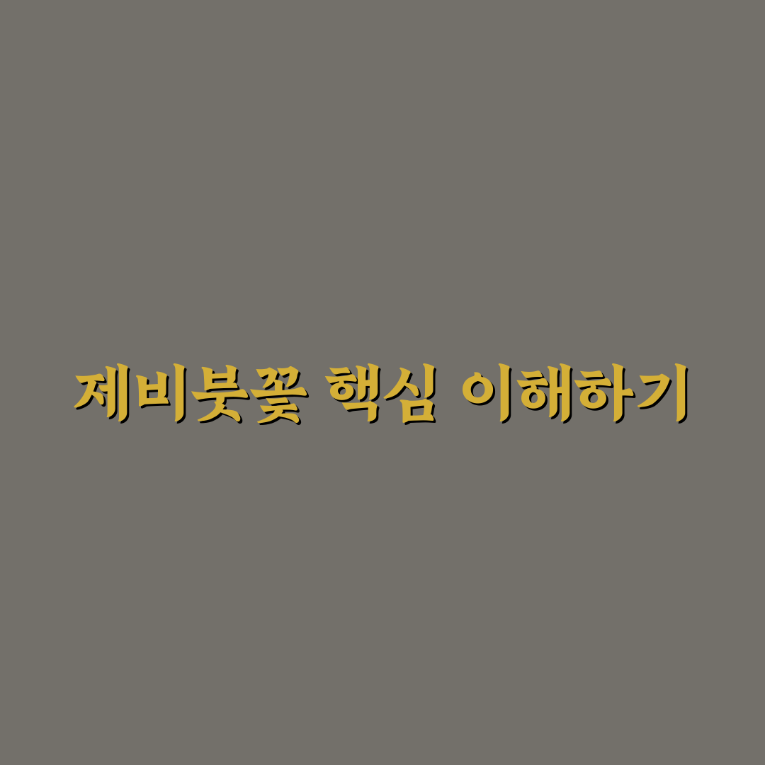제비붓꽃 재배 가이드와 성장 조건 비교 분석