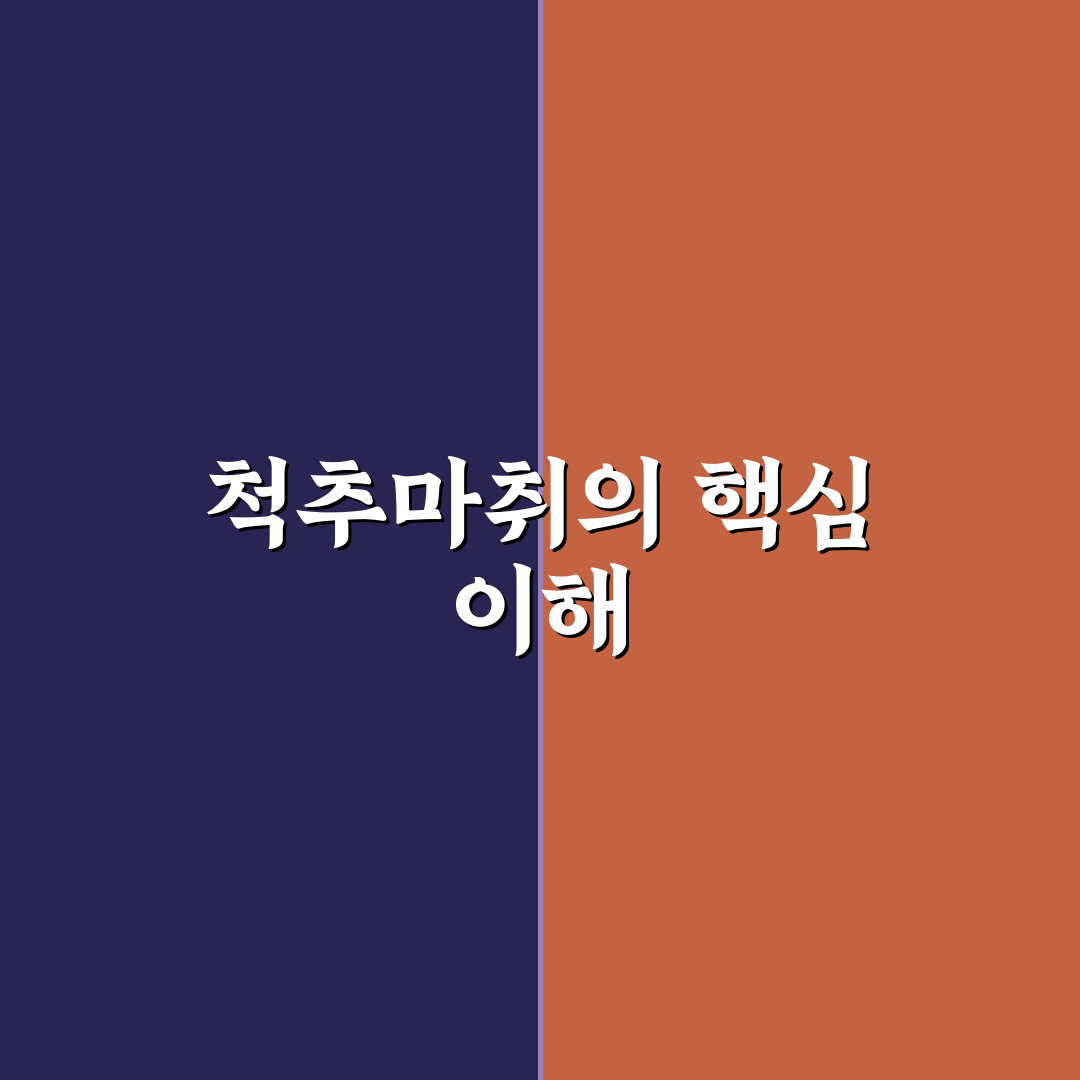 스파이널마취뜻 쉽게 이해하는 방법과 꿀팁
