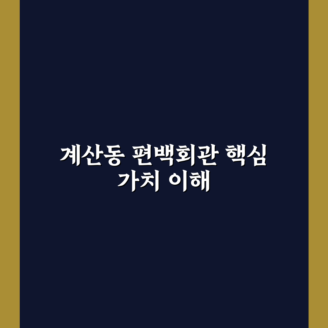 계산동 편백회관 이용 전 꼭 알아야 할 5가지 기준 분석