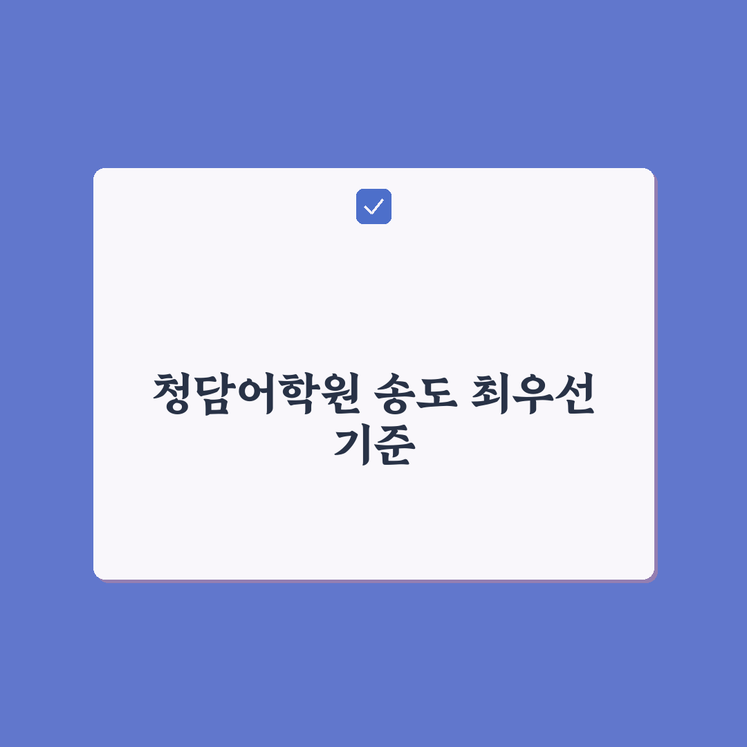 청담어학원 송도 5가지 기준으로 비교 분석 총정리