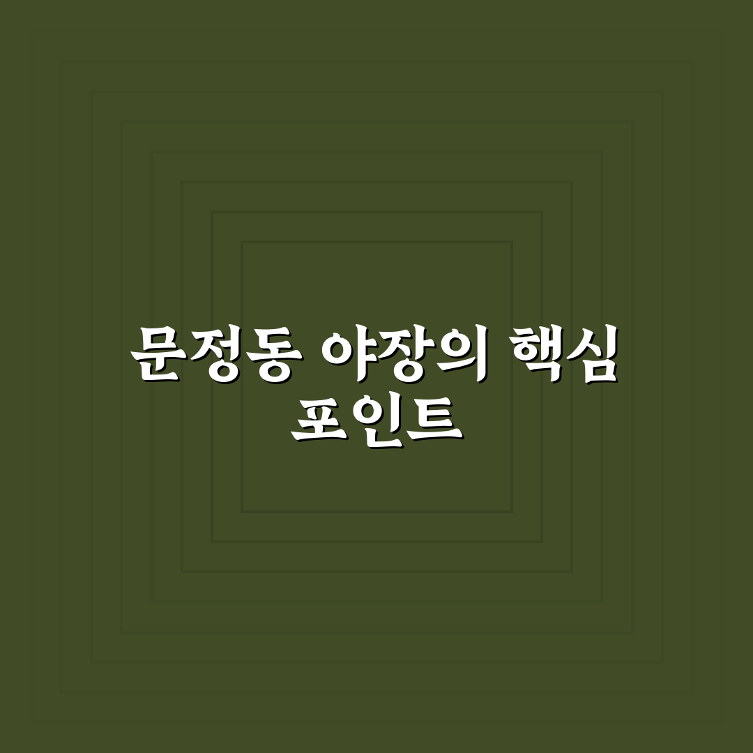 문정동 야장 비교 분석과 선택 기준 총정리