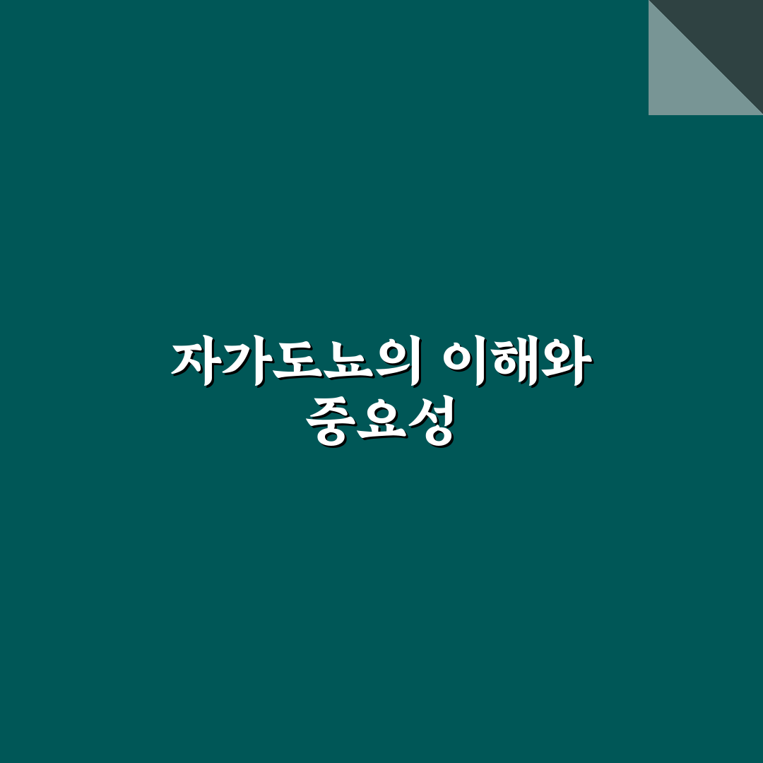 자가도뇨 비교와 분석: 효과와 부작용 5가지 기준 총정리