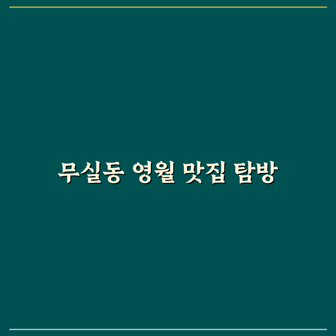 무실동 영월 식당 추천과 방문 꿀팁 알려드려요