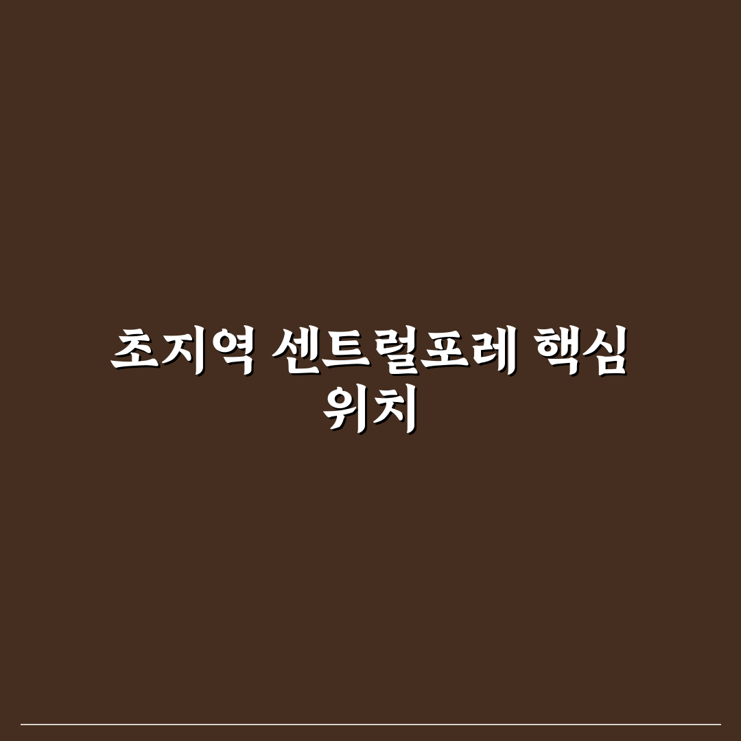 초지역 센트럴포레 입주 전 꼭 알아야 할 꿀팁 공유