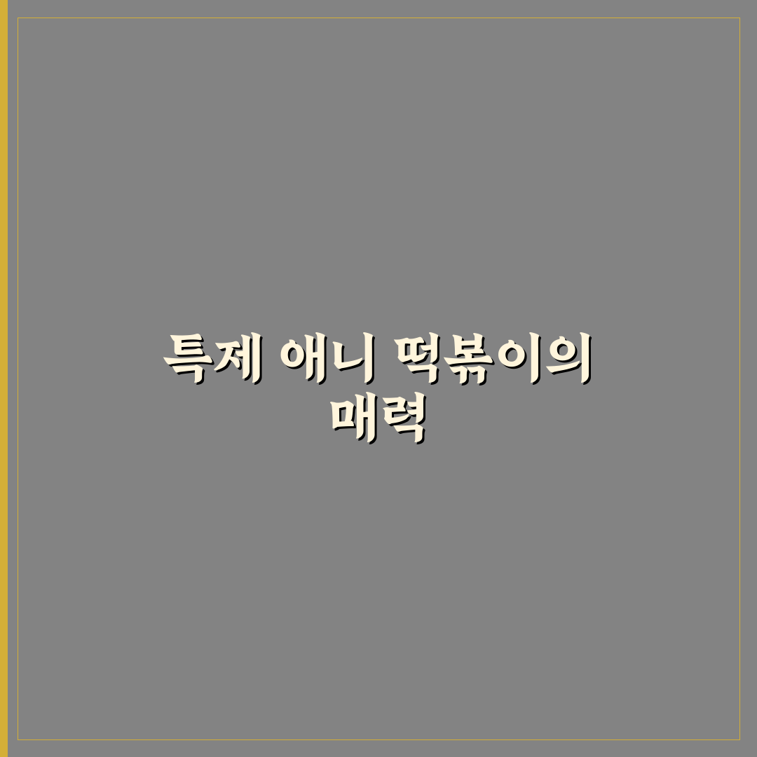 특제 애니 떡볶이 맛있게 만드는 꿀팁 알려드려요