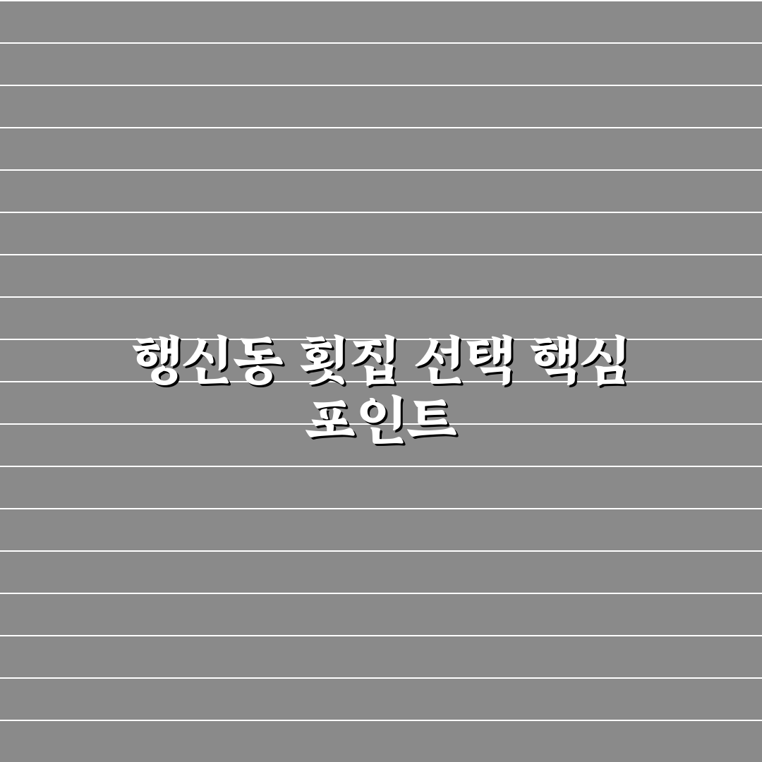 행신동 횟집 5가지 비교와 선택 기준 총정리