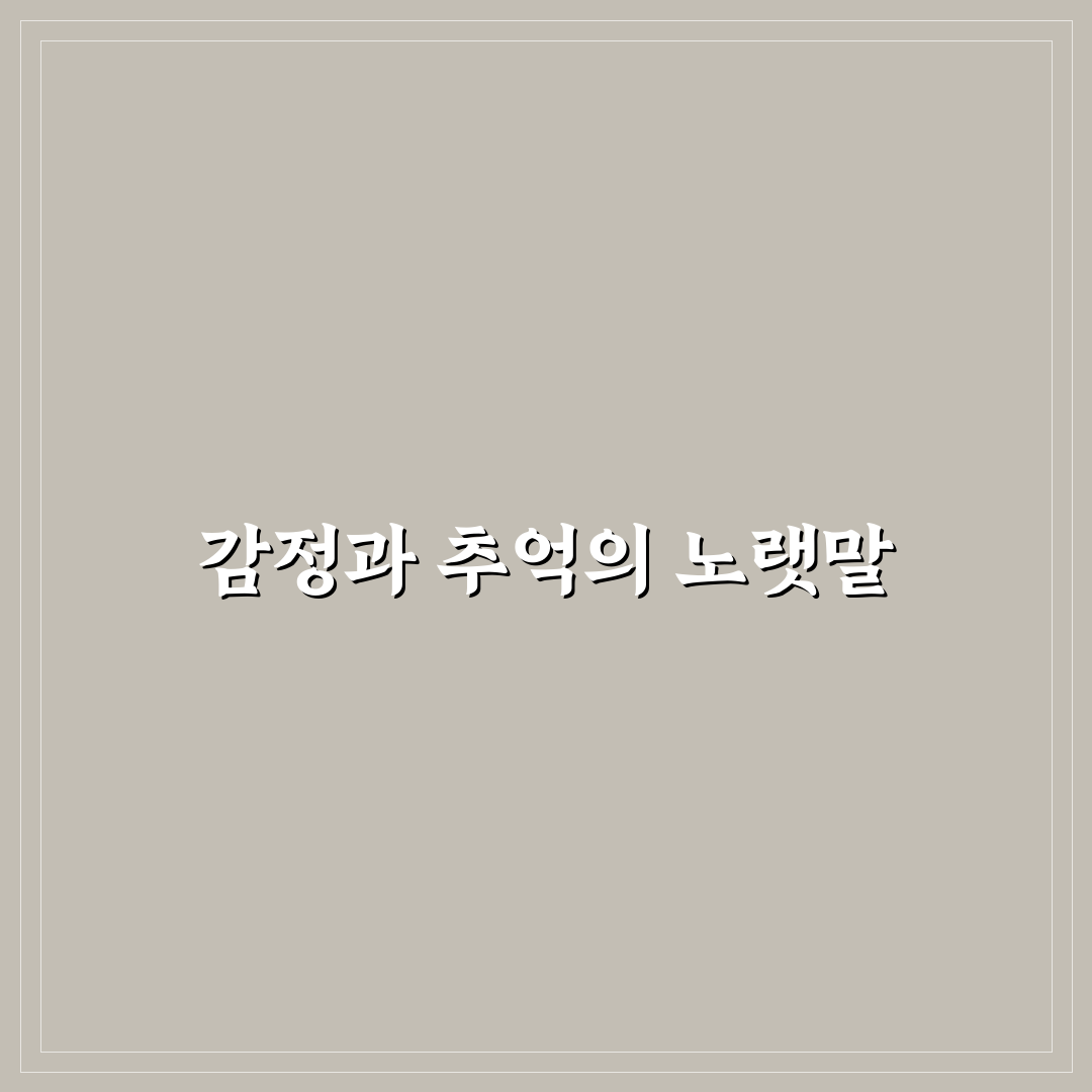 시절인연 가사 의미와 표현 방식 비교 분석 가이드