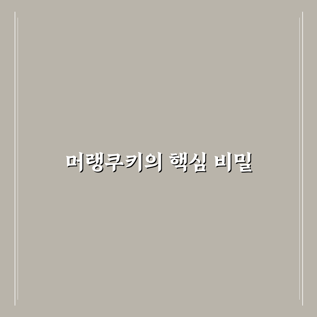 머랭쿠키 만드는법 5가지 기준과 실패 없이 굽는 체크포인트