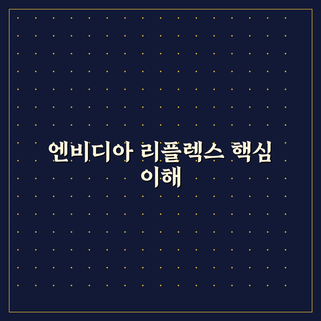 엔비디아 리플렉스 활용법과 효과 쉽게 알려드려요