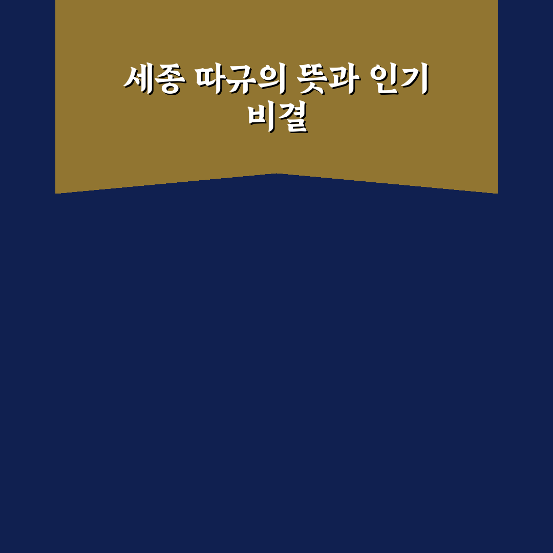 세종 따규 선택을 위한 5가지 기준 분석 가이드