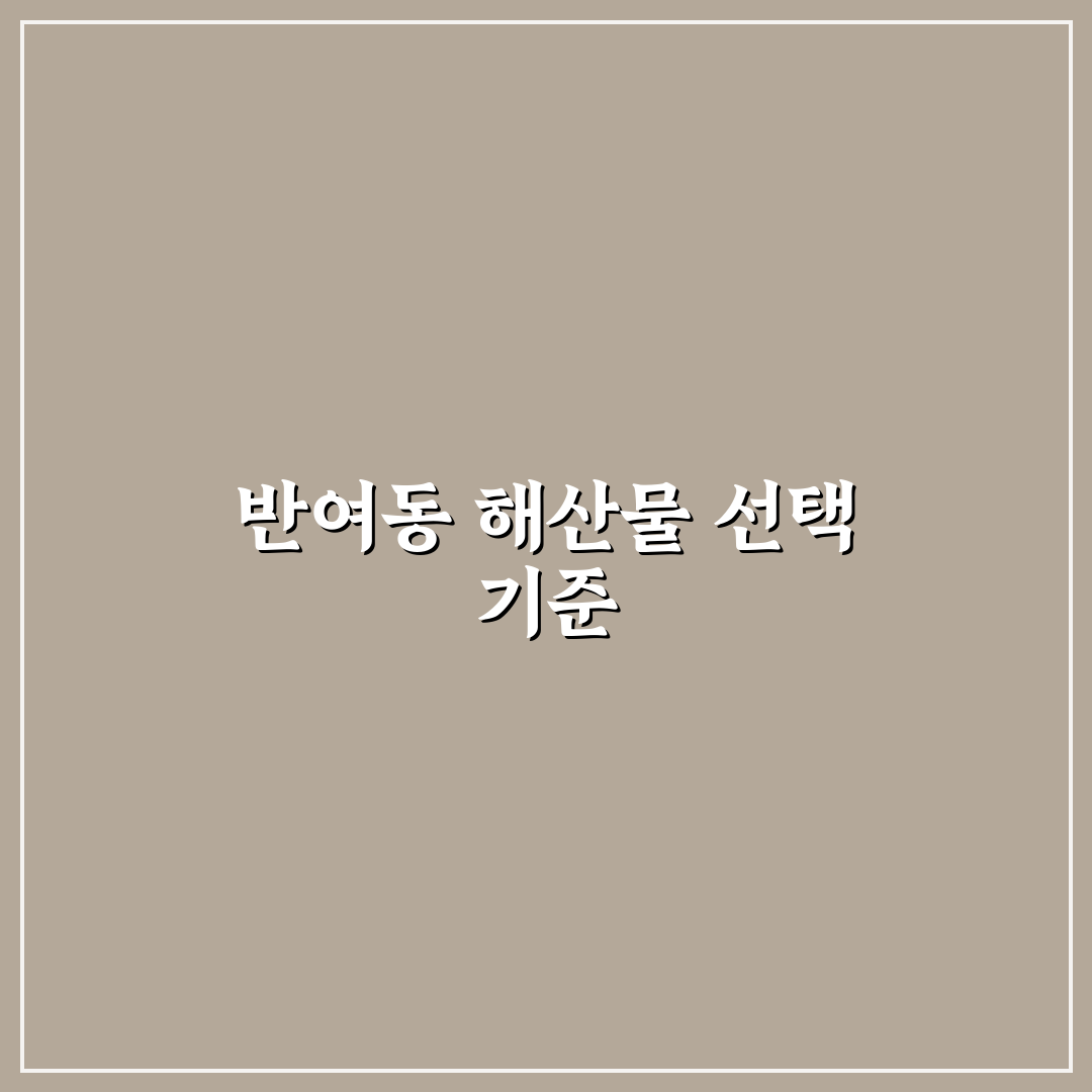 반여동 정일횟집 서비스와 맛 평가 5가지 기준 총정리