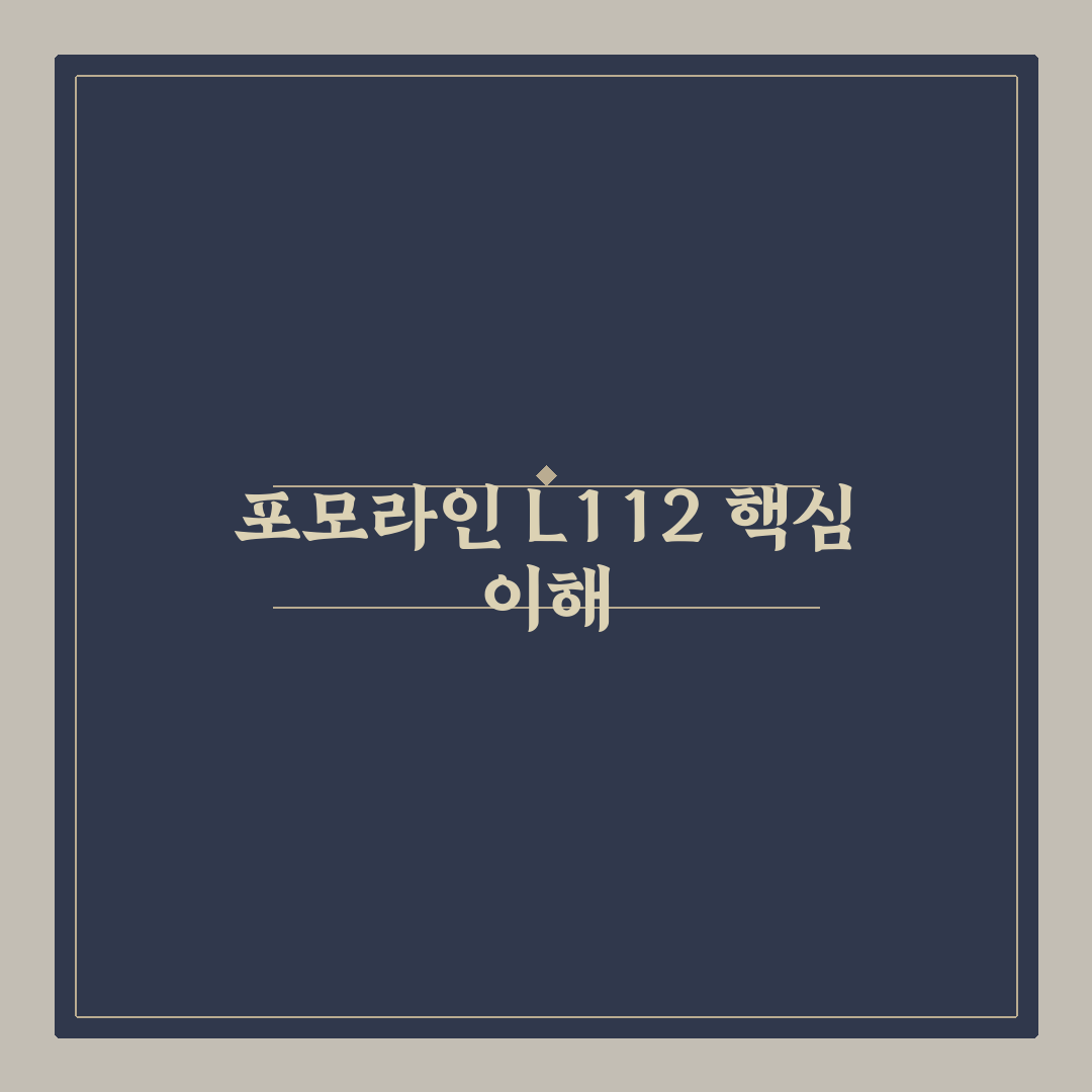포모라인 l112 사용법과 효과 꿀팁 알려드려요