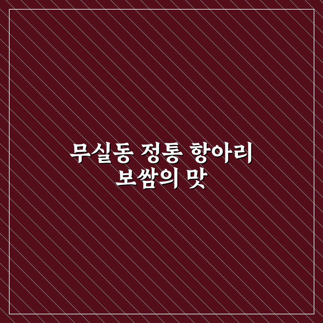 무실동 항아리 보쌈 맛있게 먹는 꿀팁 알아보기