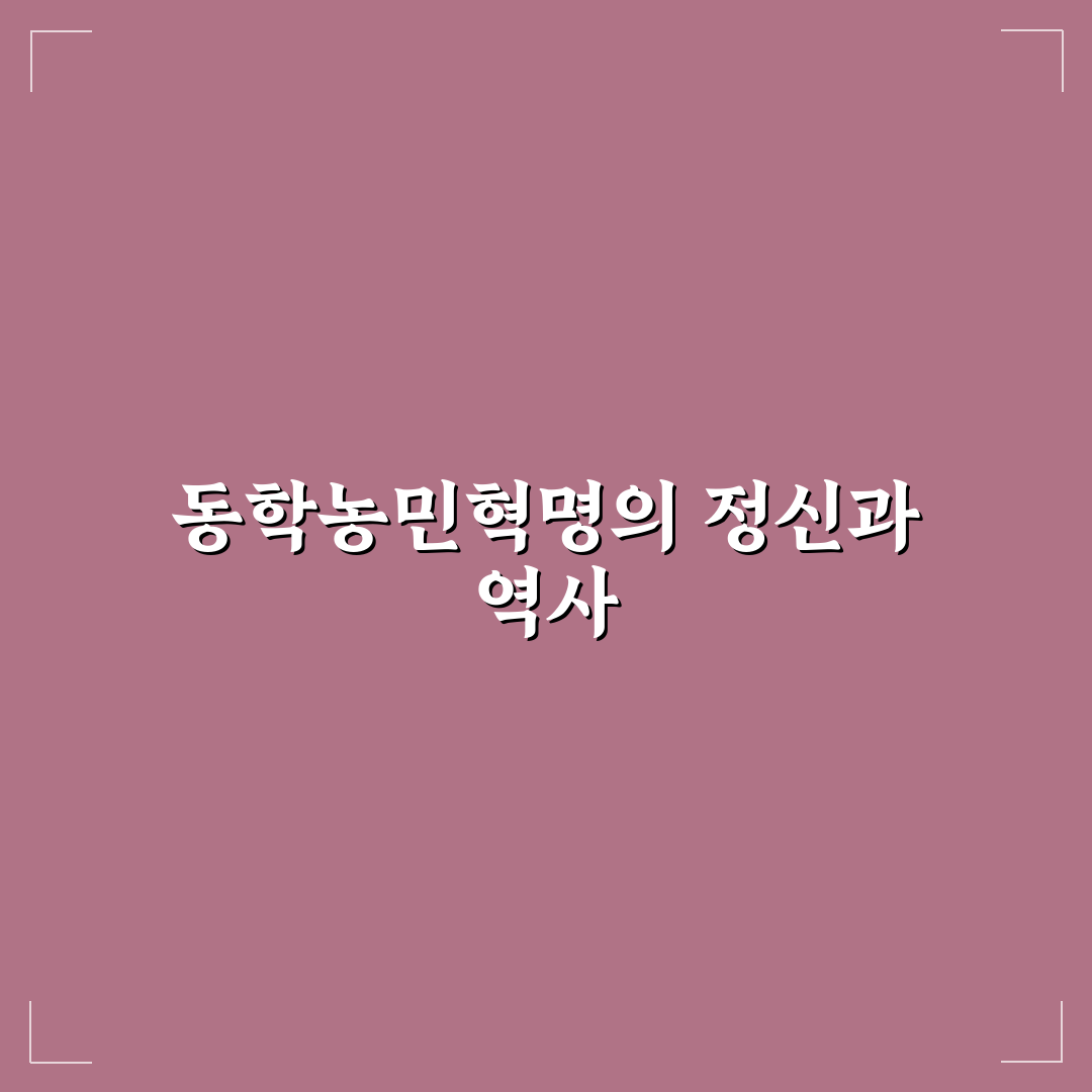동학농민혁명기념일 의미와 역사 쉽게 알려드려요