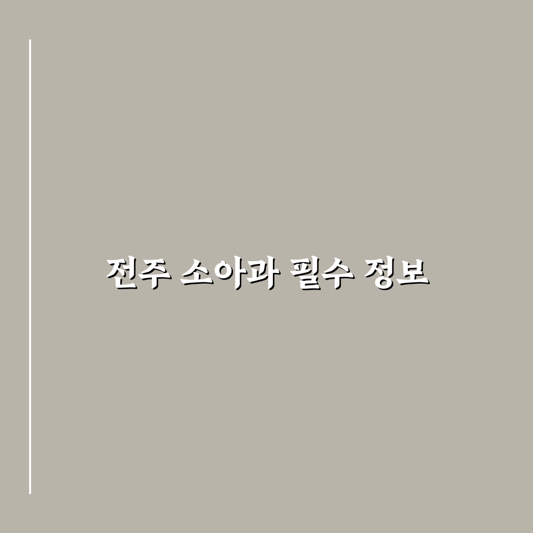 전주 정소아과 방문 꿀팁과 후기로 알아보기
