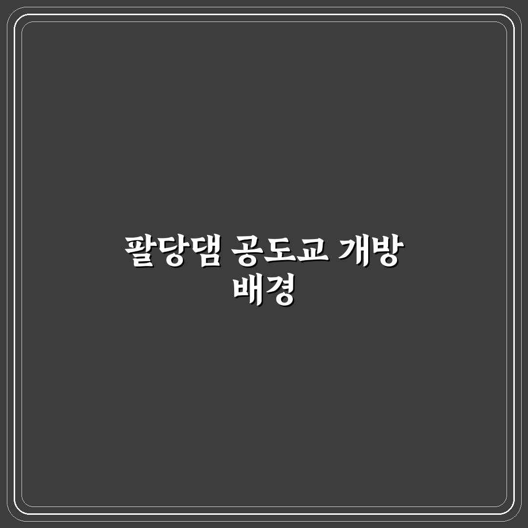 팔당댐공도교 개방 정보와 이용 꿀팁 공유