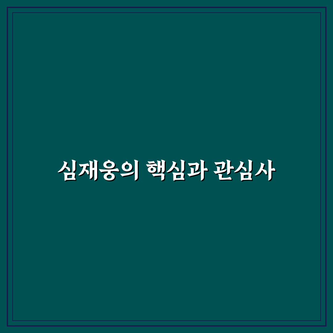 심재웅 연기력 분석과 캐릭터 표현 체크포인트 총정리