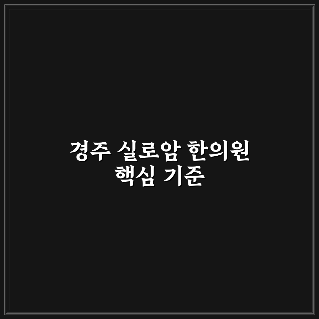 경주 실로암 한의원 선택 기준 5가지 비교 분석 가이드