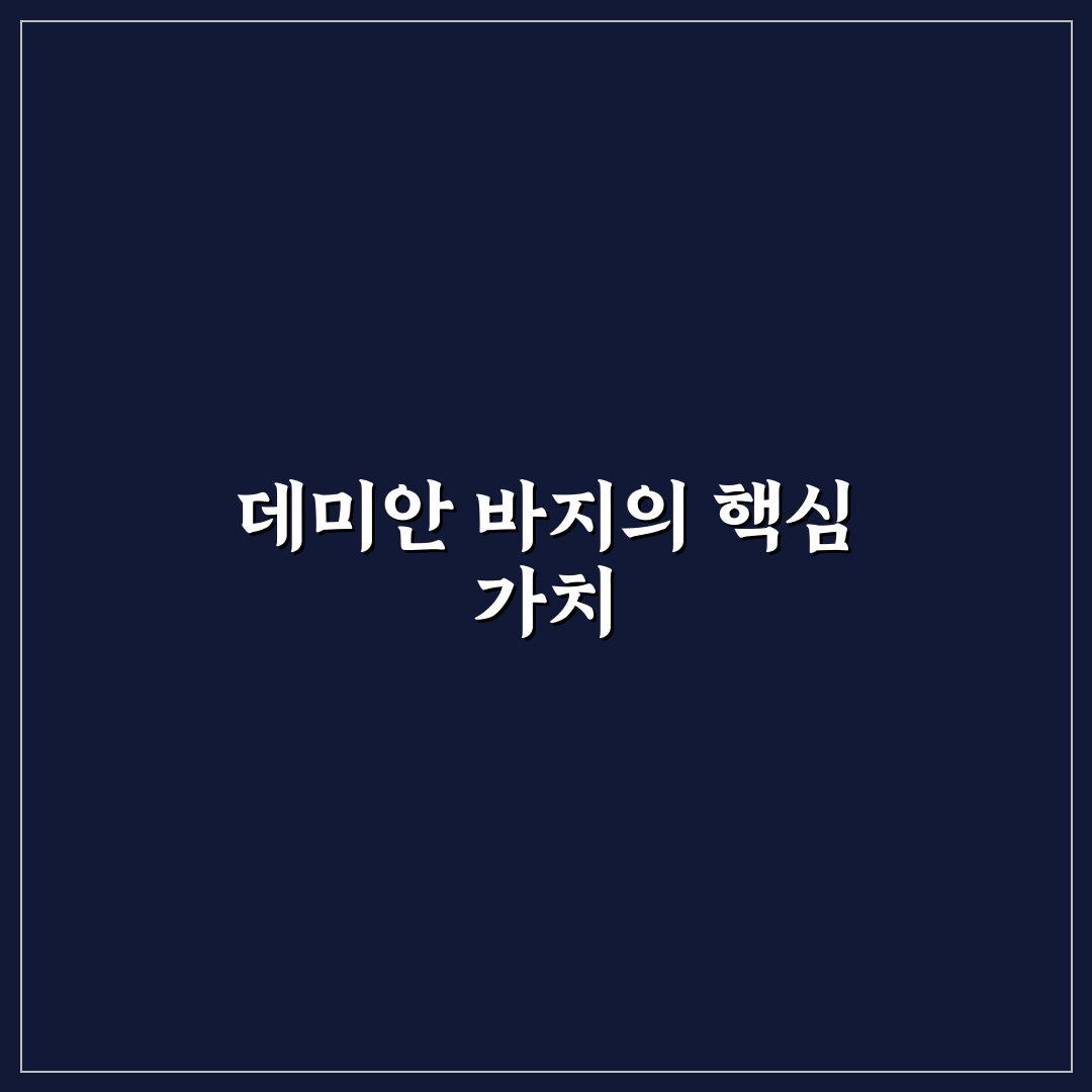데미안 바지 선택과 스타일링 꿀팁 쉽게 알려드려요