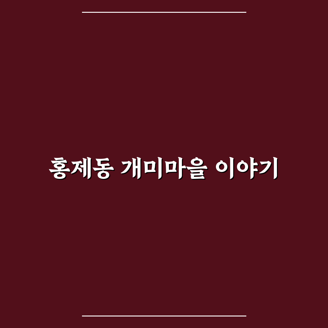 홍제동 개미마을 방문 전 알아두면 좋은 꿀팁 공유
