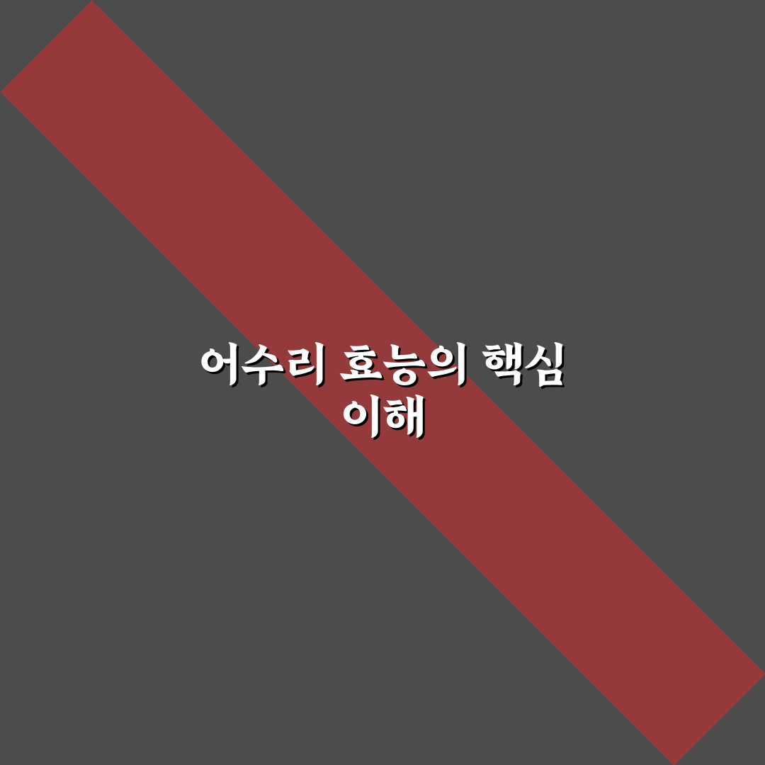 어수리효능 5가지 기준별 건강 효과 분석과 체크포인트