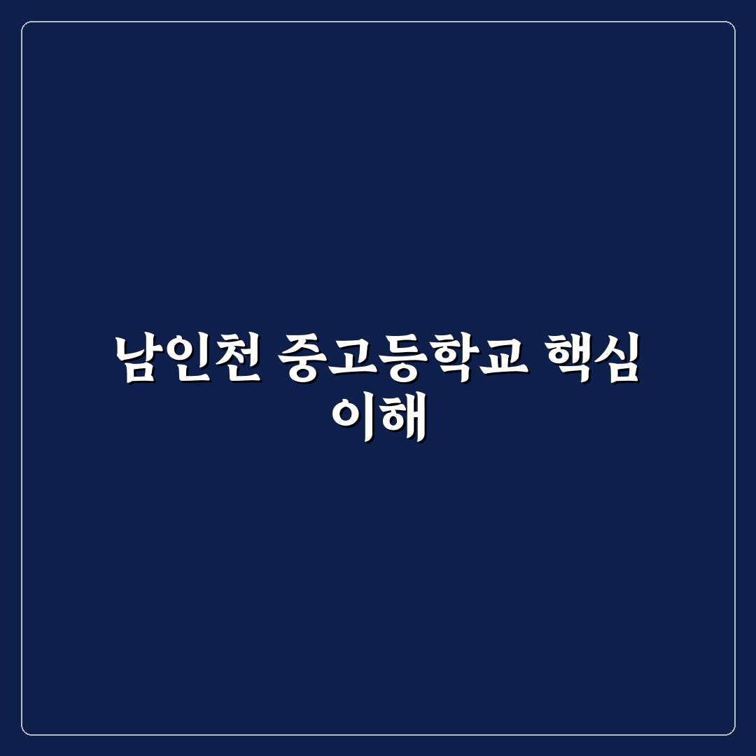 남인천 중고등학교 입학 기준과 교육 환경 비교 분석