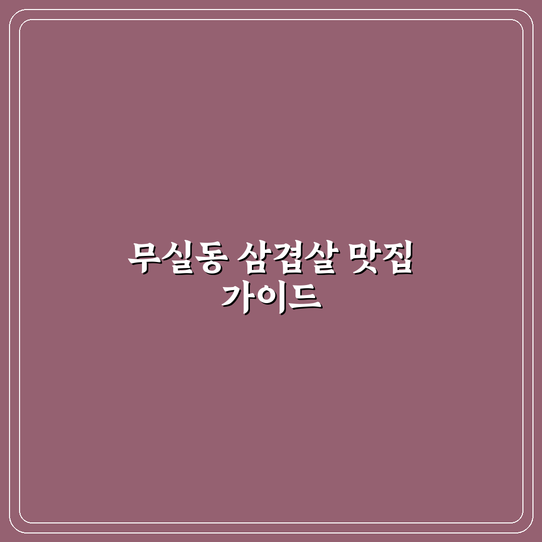 무실동 대한민국삼겹살 5가지 기준 비교와 선택 가이드