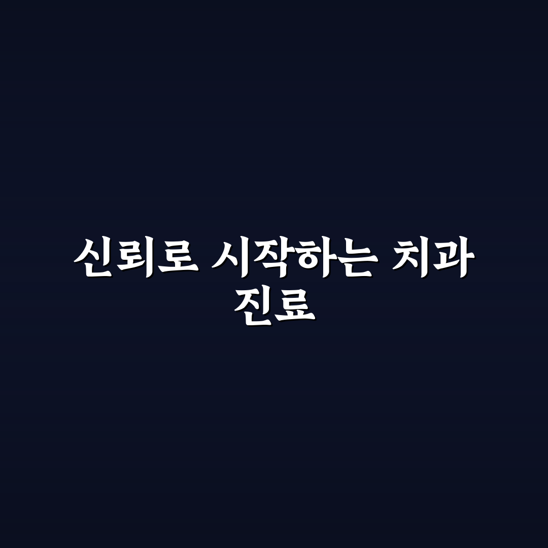 라포치과의원 방문 전 알아두면 좋은 꿀팁 공유