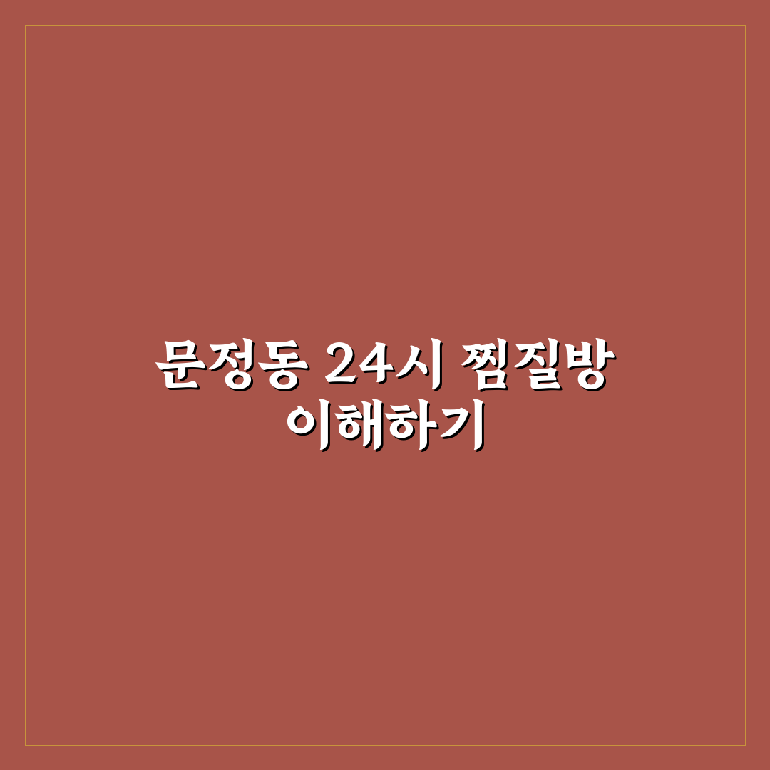문정동 찜질방 24시간 이용 꿀팁과 후기 정리