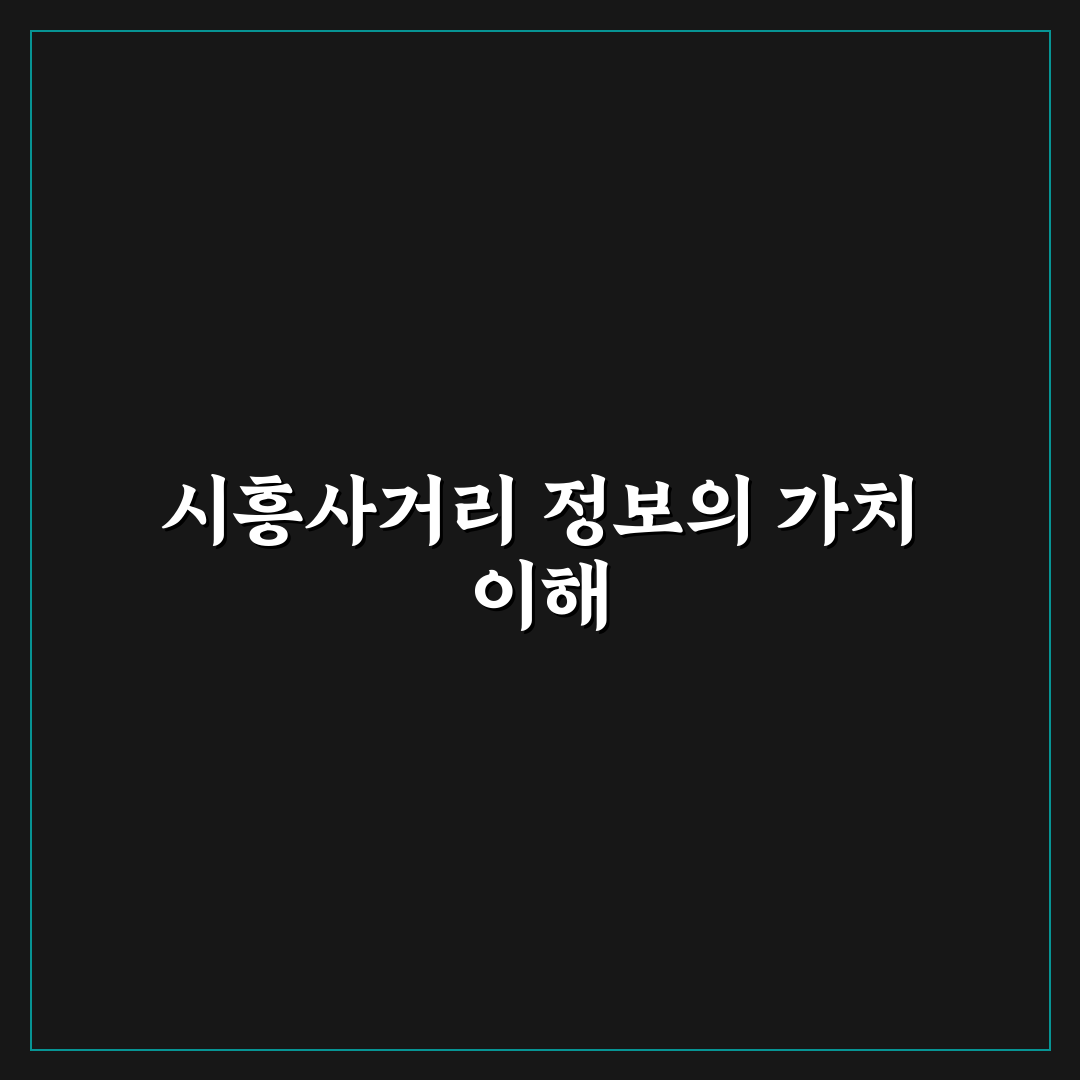 시흥사거리 수집 방법과 꿀팁 쉽게 알려드려요