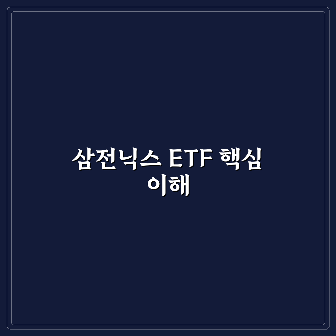 삼전닉스 레버리지 ETF 투자 판단을 위한 5가지 체크포인트