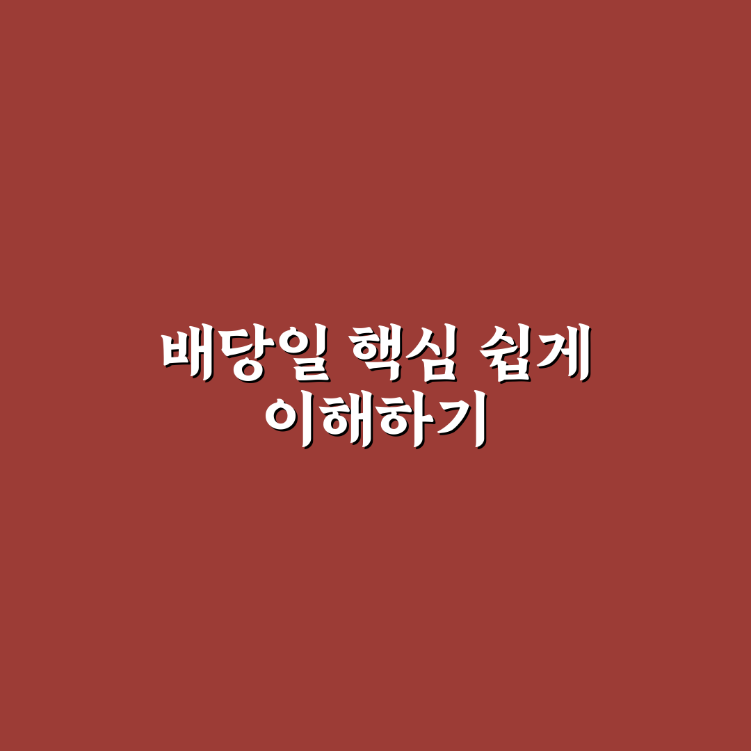 엘지씨엔에스 배당 지급일 총정리와 확인해야 할 체크포인트