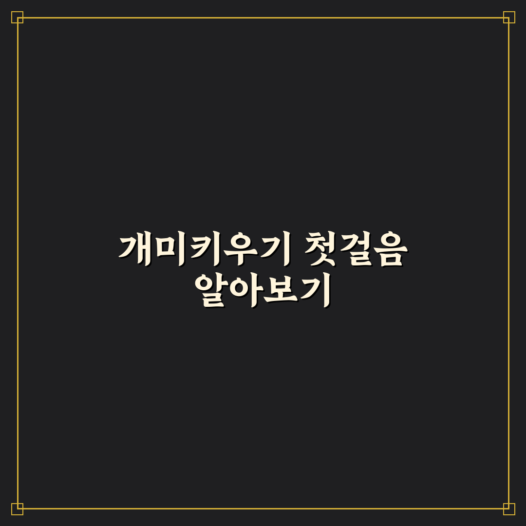 다이소 개미키우기 비교와 5가지 체크포인트 분석