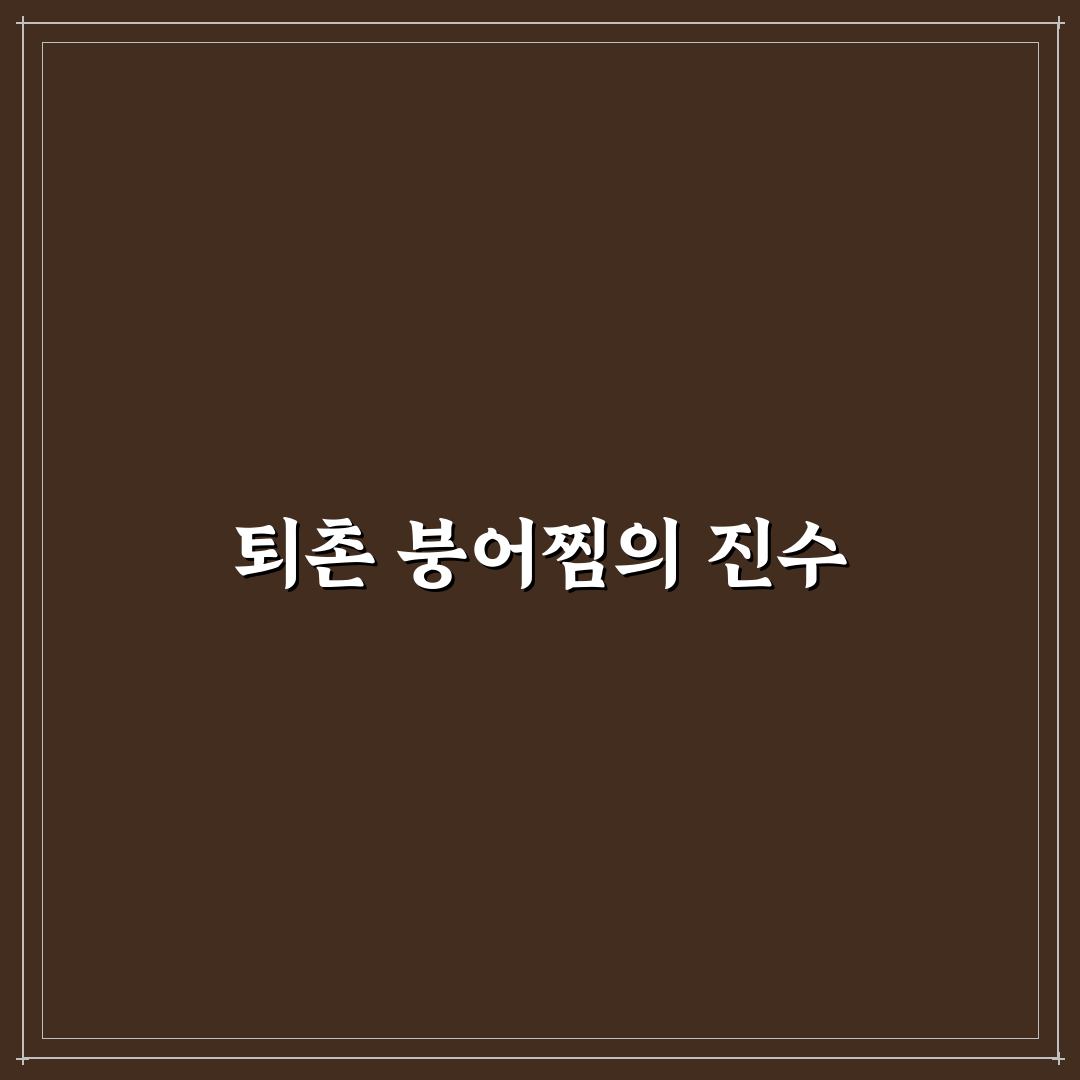 퇴촌 붕어찜 맛과 가격 비교 분석 가이드 5가지 체크포인트