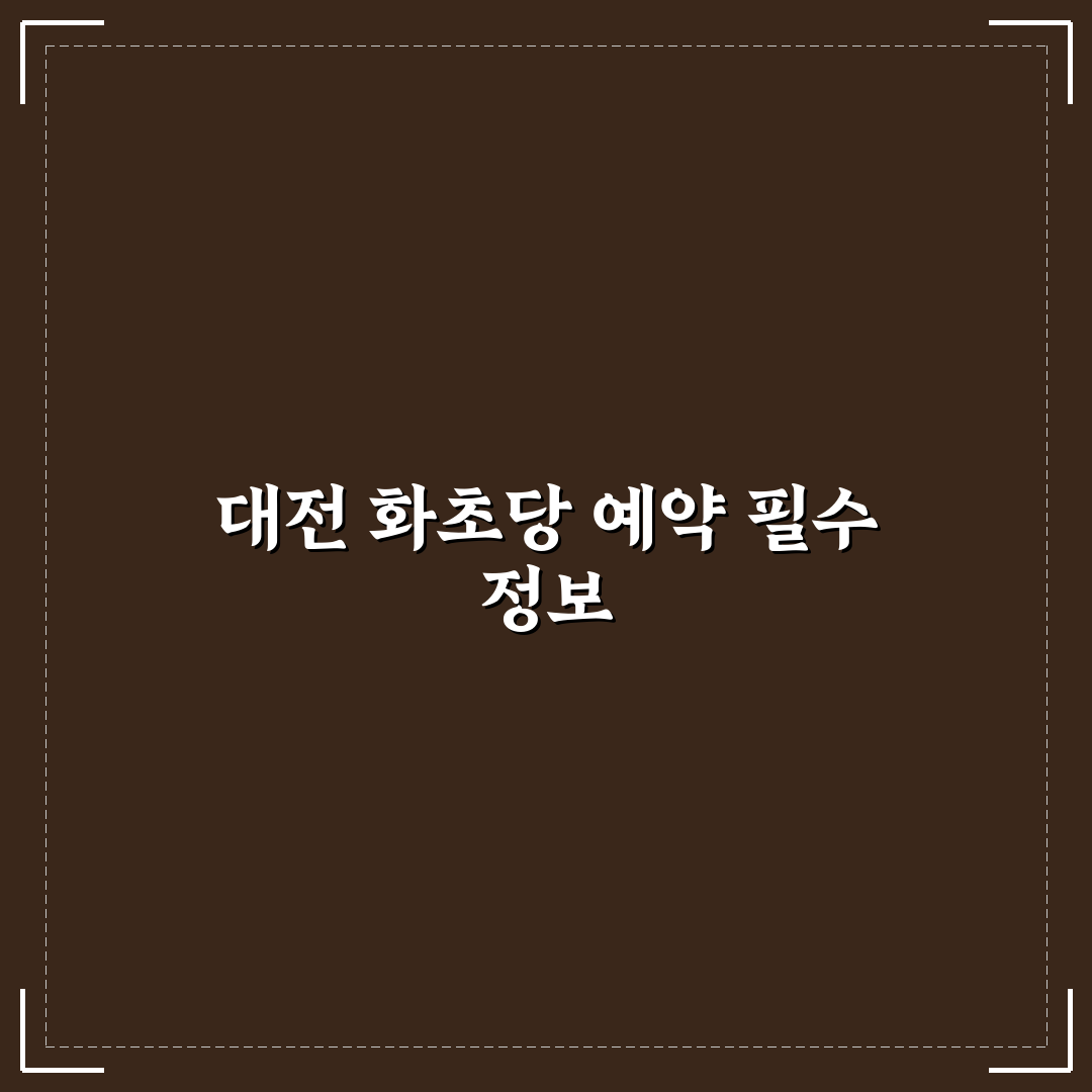 대전 화초당 예약하는법 5가지 체크포인트 총정리