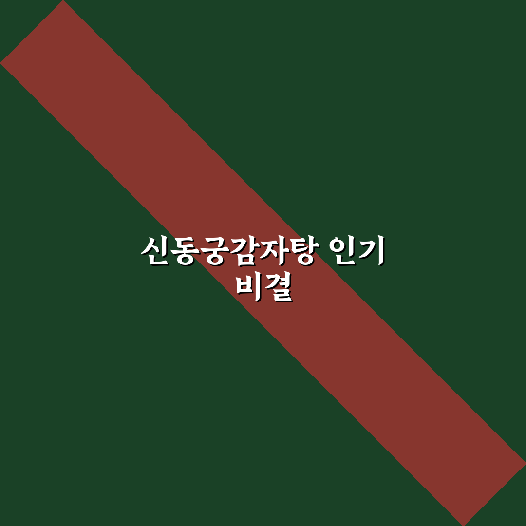 신동궁감자탕 역삼 방문 전 꼭 알아야 할 5가지 판단 기준