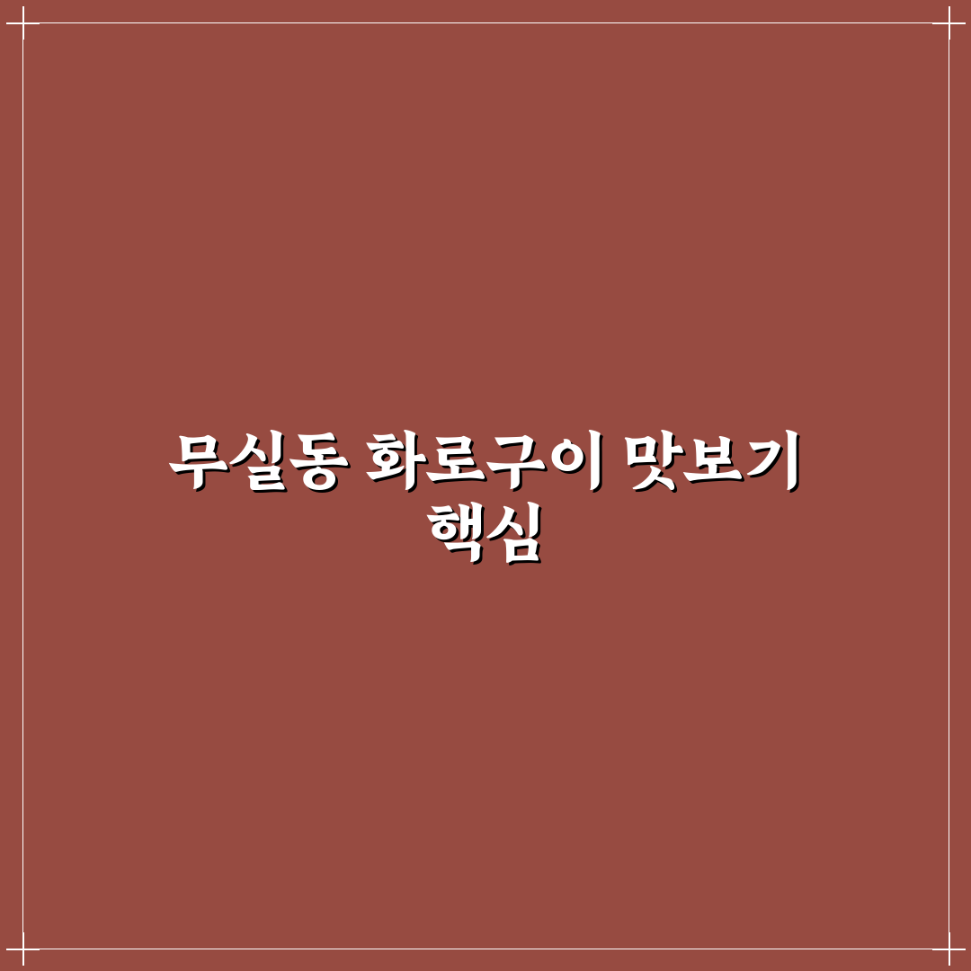 무실동 담가 화로구이 5가지 비교와 선택 기준 총정리