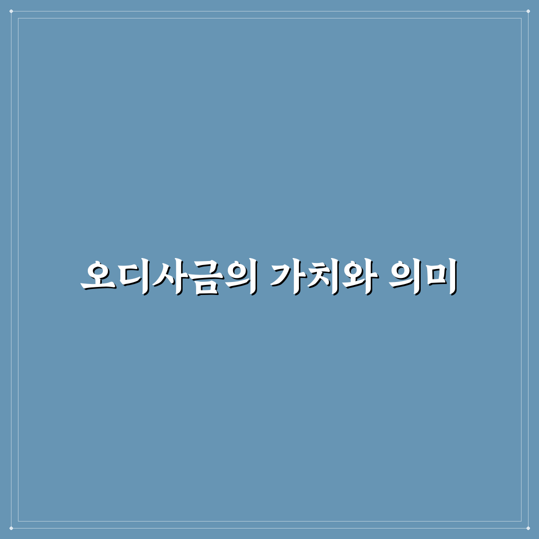 오디사금 선택을 위한 5가지 비교와 판단 기준