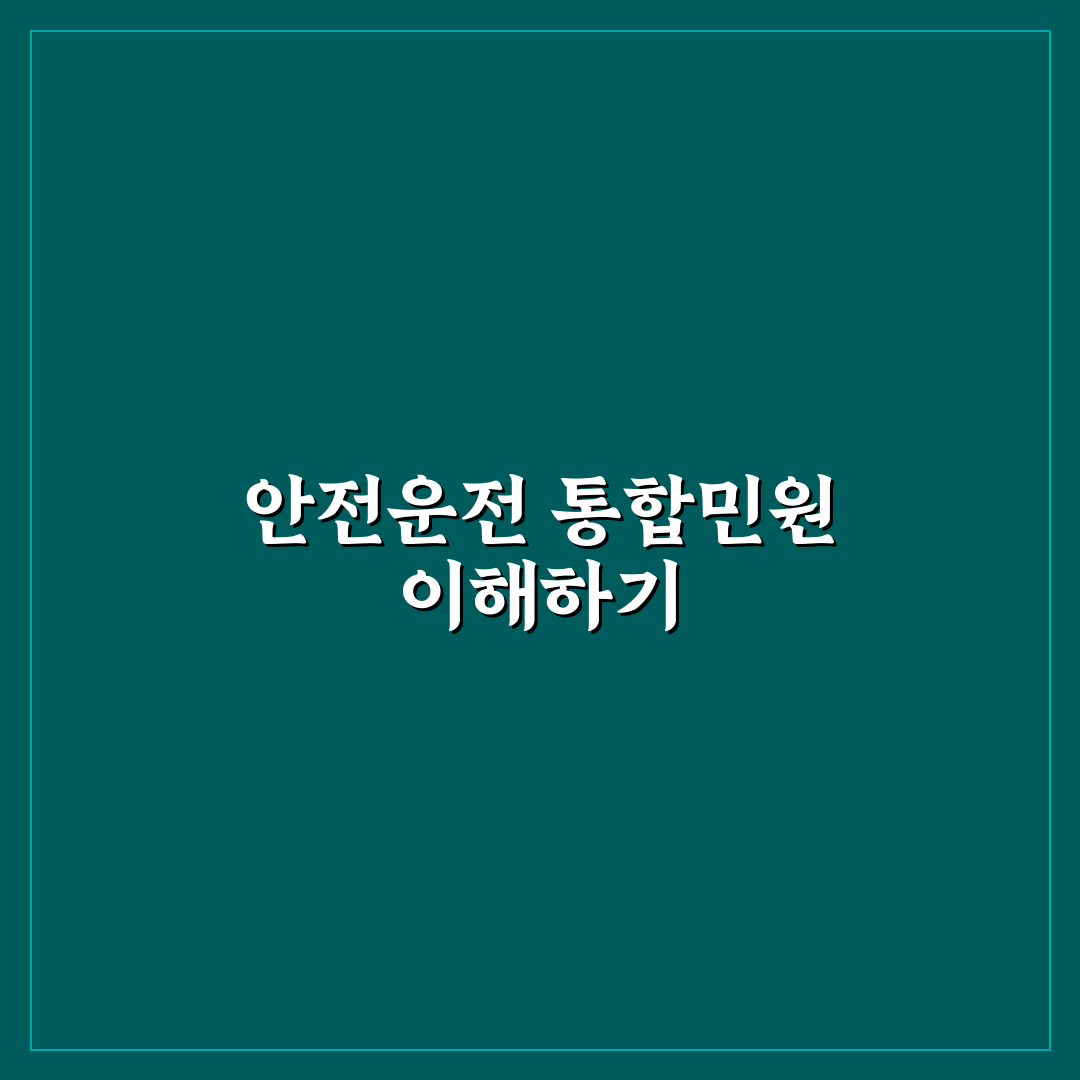 안전운전 통합민원 사이트 이용 가이드와 주요 체크포인트 분석