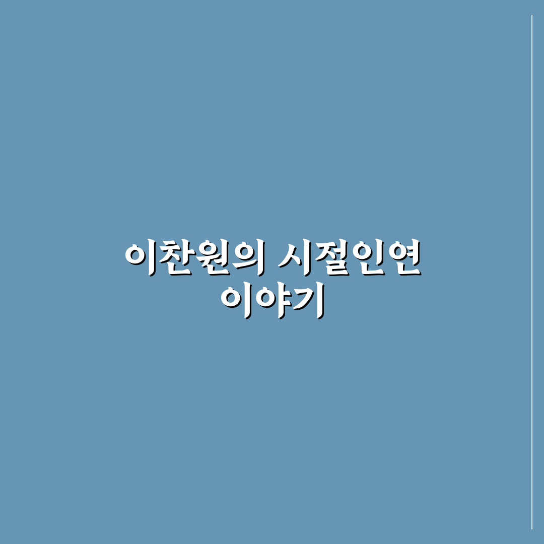 이찬원 시절인연 가사 쉽게 이해하는 꿀팁 정리