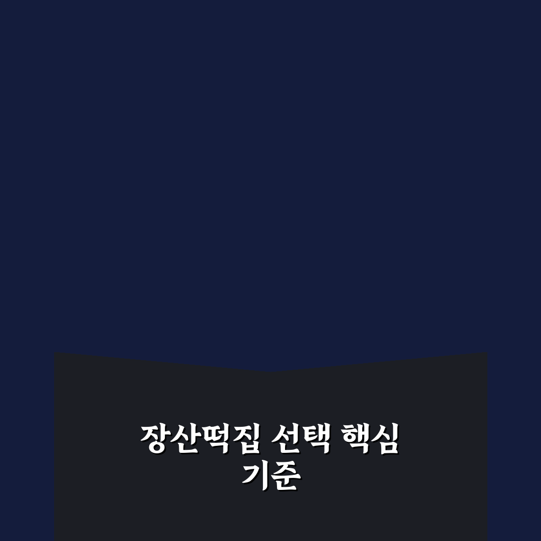 반여동 장산떡집 맛과 가격 기준 5가지 비교 분석