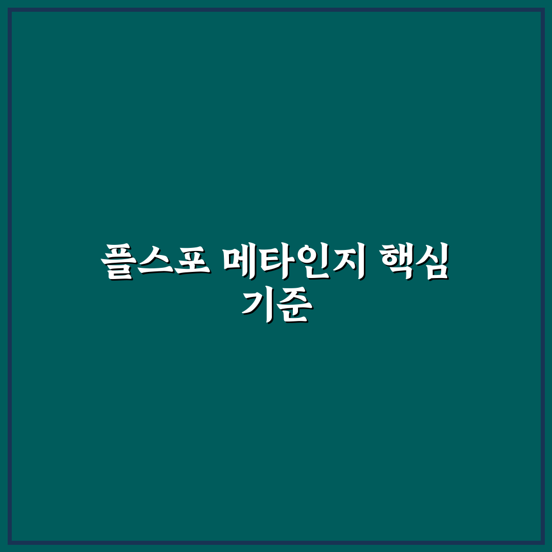 플스포 메타인지 분석과 판단을 위한 5가지 체크포인트