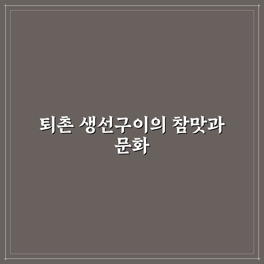 퇴촌 생선구이 맛있게 굽는 방법과 추천 꿀팁