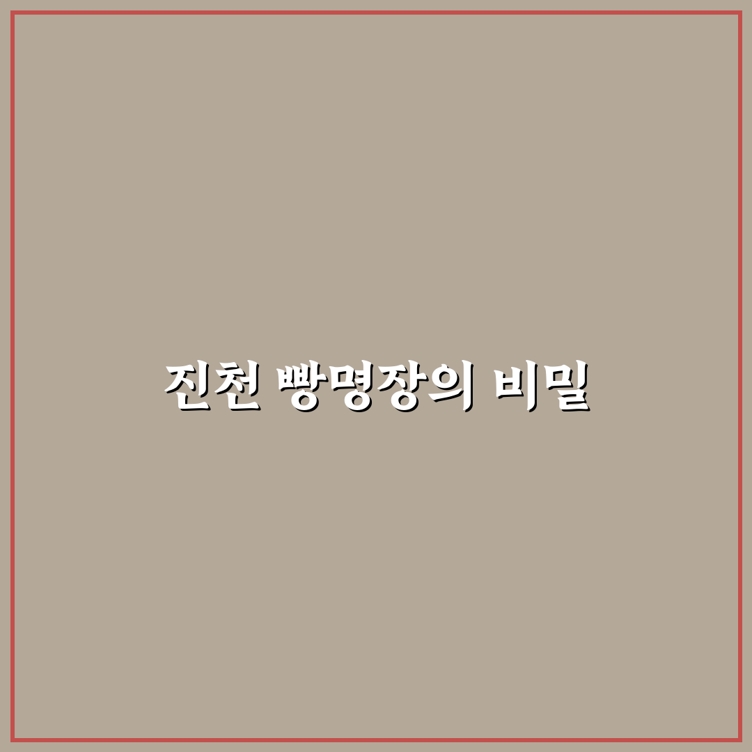 진천 빵명장 카페 방문 꿀팁과 인기 메뉴 정리