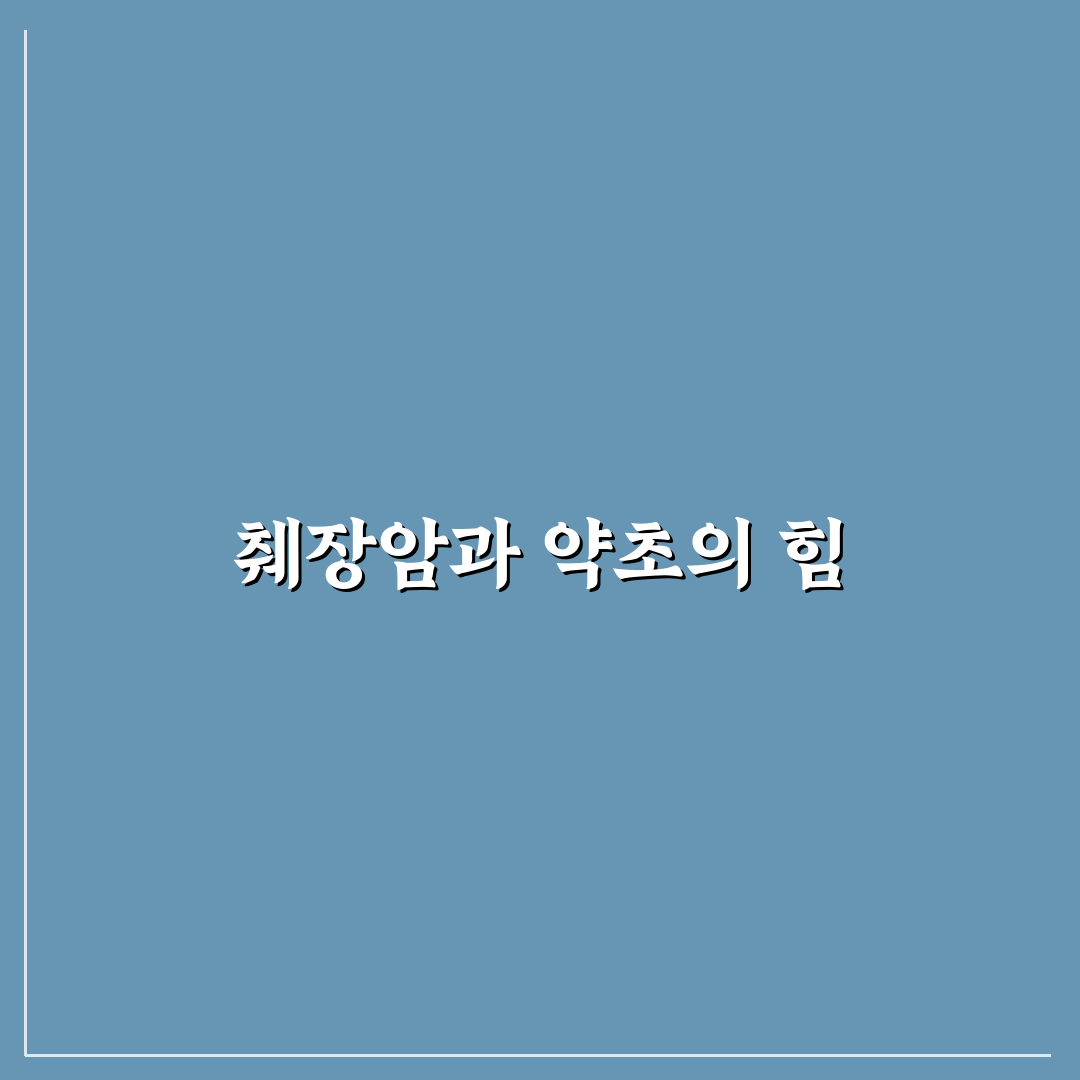 췌장암에 좋은 약초 추천과 효과 쉽게 알려드려요