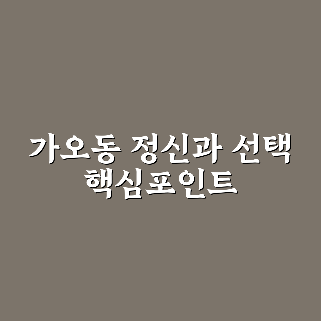 가오동 정신과 선택 5가지 체크포인트 분석
